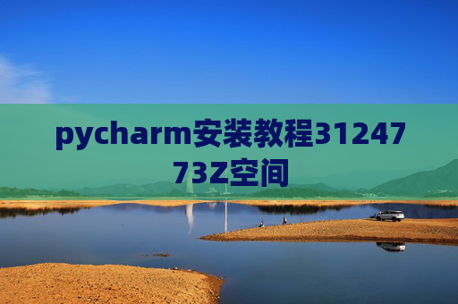 pycharm安装教程3124773Z空间