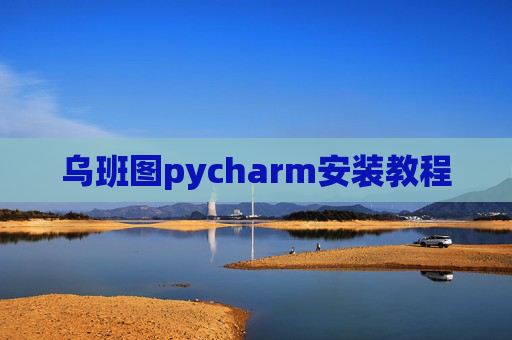 乌班图pycharm安装教程