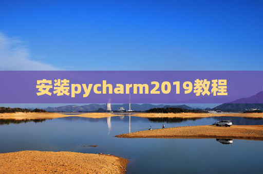 安装pycharm2019教程