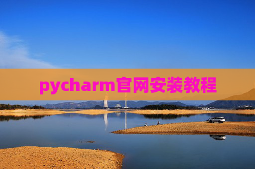 pycharm官网安装教程